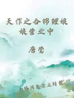 天作之合锦鲤娘娘营业中