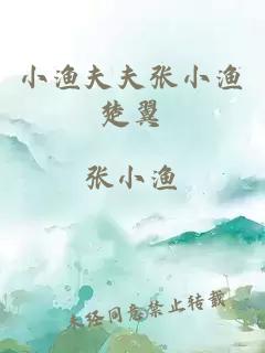 小渔夫夫张小渔楚翼