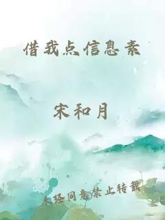 借我点信息素