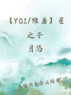 【YOI/维勇】星之子