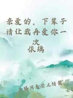 亲爱的，下辈子请让我再爱你一次