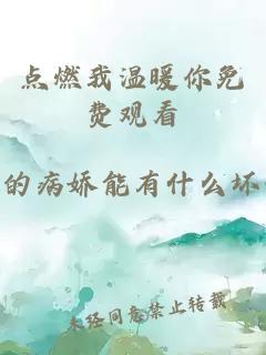 点燃我温暖你免费观看
