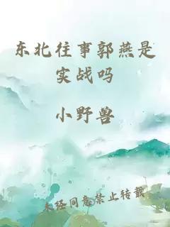 东北往事郭燕是实战吗