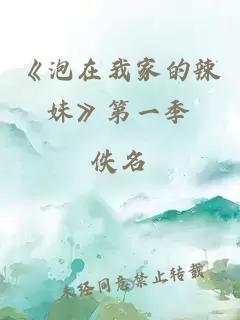 《泡在我家的辣妹》第一季