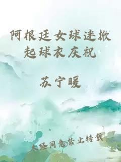 阿根廷女球迷掀起球衣庆祝
