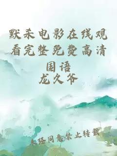 默杀电影在线观看完整免费高清国语
