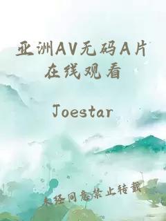 亚洲AV无码A片在线观看