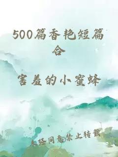 500篇香艳短篇合