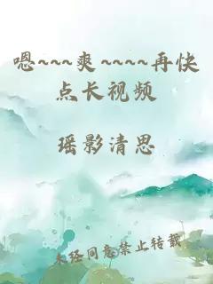 嗯~~~爽~~~~再快点长视频