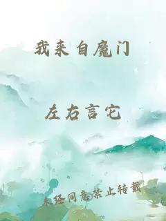 我来自魔门