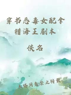 穿书恶毒女配拿错海王剧本