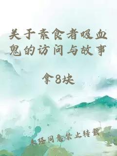 关于素食者吸血鬼的访问与故事