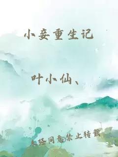 小妾重生记