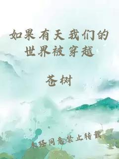 如果有天我们的世界被穿越