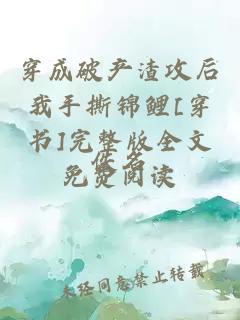 穿成破产渣攻后我手撕锦鲤[穿书]完整版全文免费阅读