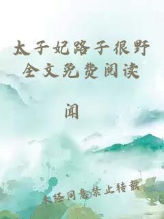 太子妃路子很野全文免费阅读