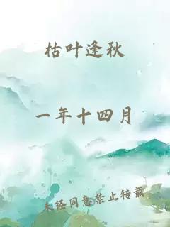 枯叶逢秋