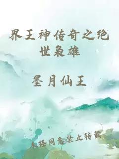 界王神传奇之绝世枭雄