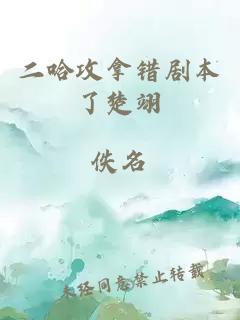 二哈攻拿错剧本了楚翊