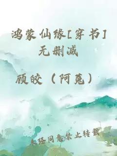 鸿蒙仙缘[穿书]无删减
