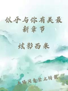 似乎与你有关最新章节