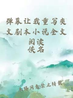 弹幕让我重写爽文剧本小说全文阅读