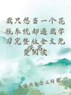我只想当一个花瓶系统却逼我学习完整版全文免费阅读