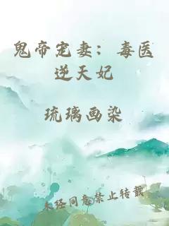 鬼帝宠妻：毒医逆天妃
