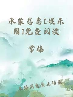 承蒙恩惠[娱乐圈]免费阅读