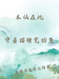 本仙在此