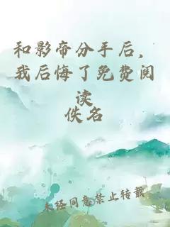 和影帝分手后，我后悔了免费阅读