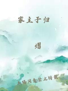 家主于归