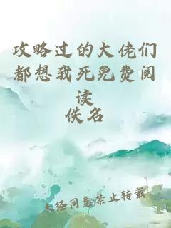 攻略过的大佬们都想我死免费阅读
