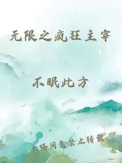 无限之疯狂主宰