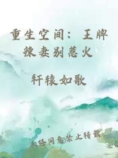 重生空间：王牌辣妻别惹火