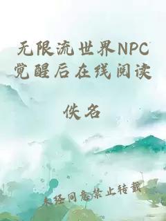 无限流世界NPC觉醒后在线阅读