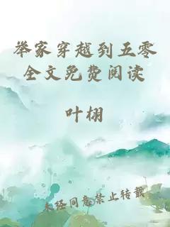 举家穿越到五零全文免费阅读