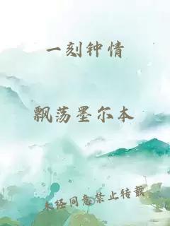 一刻钟情