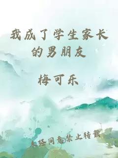 我成了学生家长的男朋友