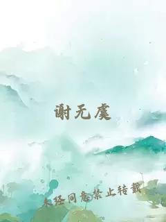 谢无虞