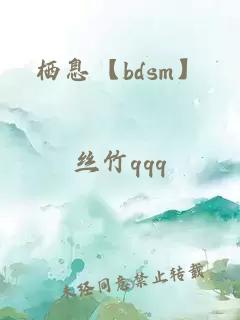 栖息【bdsm】