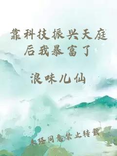 靠科技振兴天庭后我暴富了