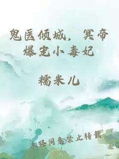 鬼医倾城，冥帝爆宠小毒妃