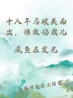 十八年后破关而出，谁敢伤我儿