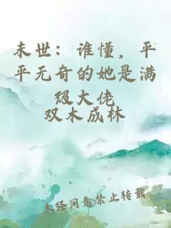 末世：谁懂，平平无奇的她是满级大佬