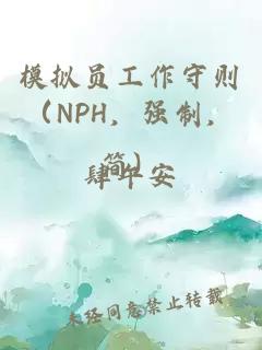 模拟员工作守则（NPH，强制，简）