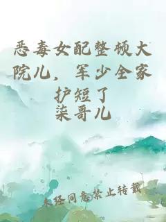 恶毒女配整顿大院儿，军少全家护短了