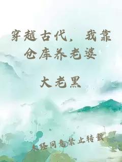 穿越古代，我靠仓库养老婆