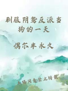 驯服阴鸷反派当狗的一天