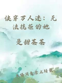 快穿万人迷：无法抗拒的她